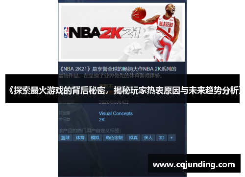 《探索最火游戏的背后秘密，揭秘玩家热衷原因与未来趋势分析》
