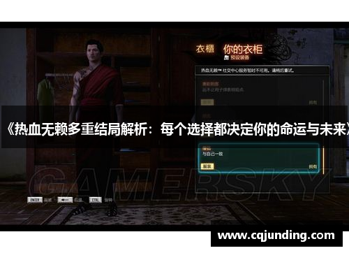 《热血无赖多重结局解析：每个选择都决定你的命运与未来》