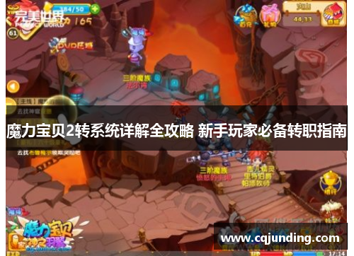 魔力宝贝2转系统详解全攻略 新手玩家必备转职指南