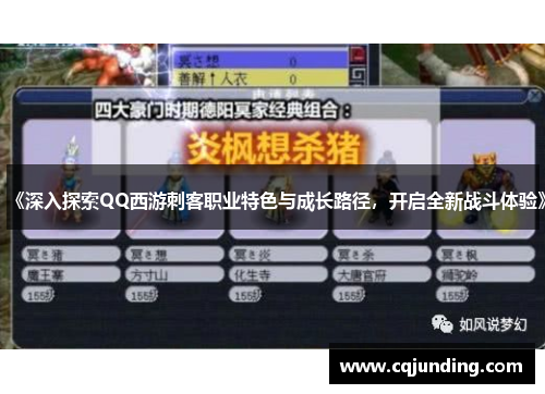 《深入探索QQ西游刺客职业特色与成长路径，开启全新战斗体验》