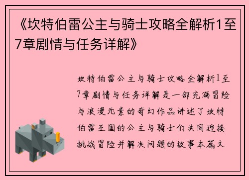 《坎特伯雷公主与骑士攻略全解析1至7章剧情与任务详解》