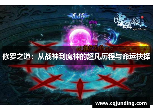 修罗之道：从战神到魔神的超凡历程与命运抉择