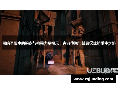 黑暗圣殿中的秘密与神秘力量揭示：古老传说与禁忌仪式的重生之路