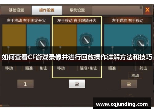 如何查看CF游戏录像并进行回放操作详解方法和技巧